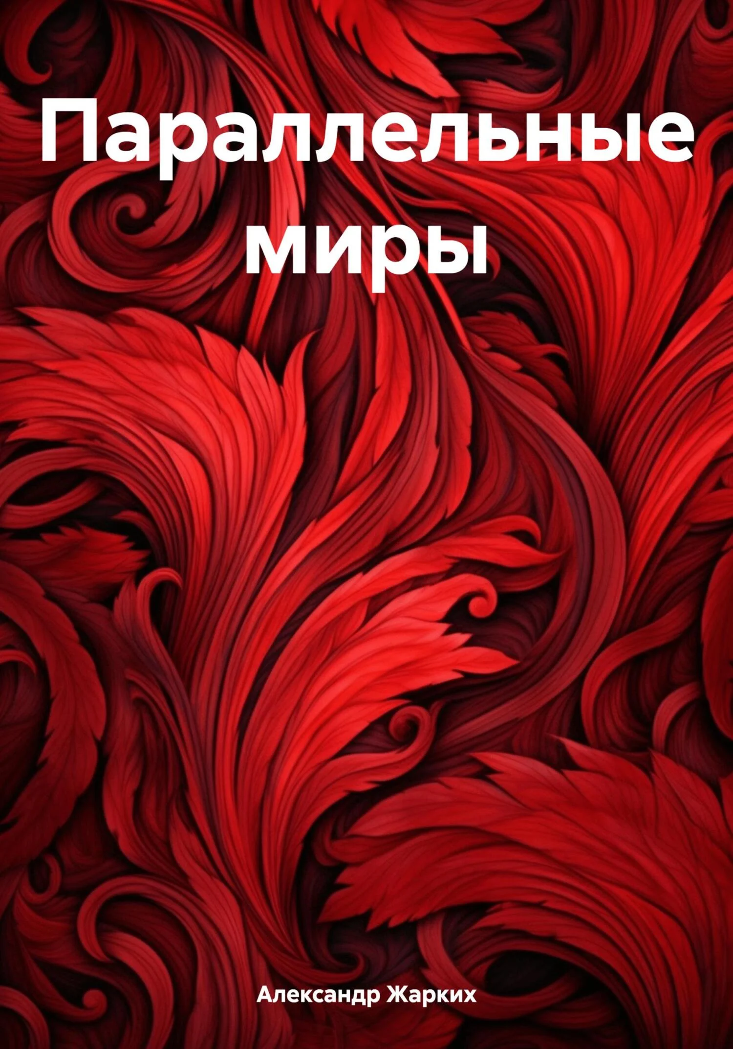 Обложка Параллельные миры