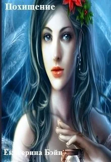 Обложка Похищение (СИ)