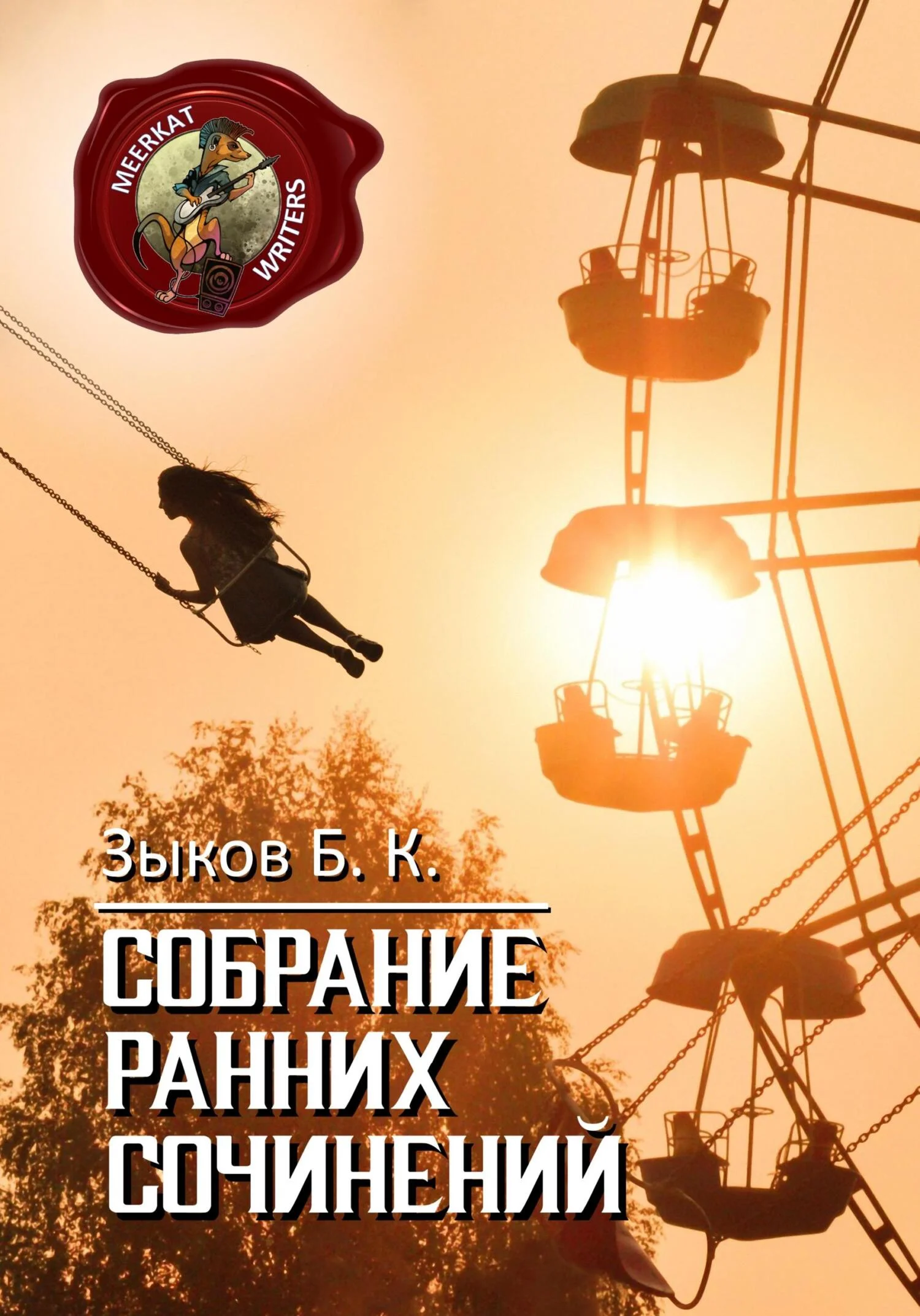 Обложка Собрание Ранних Сочинений
