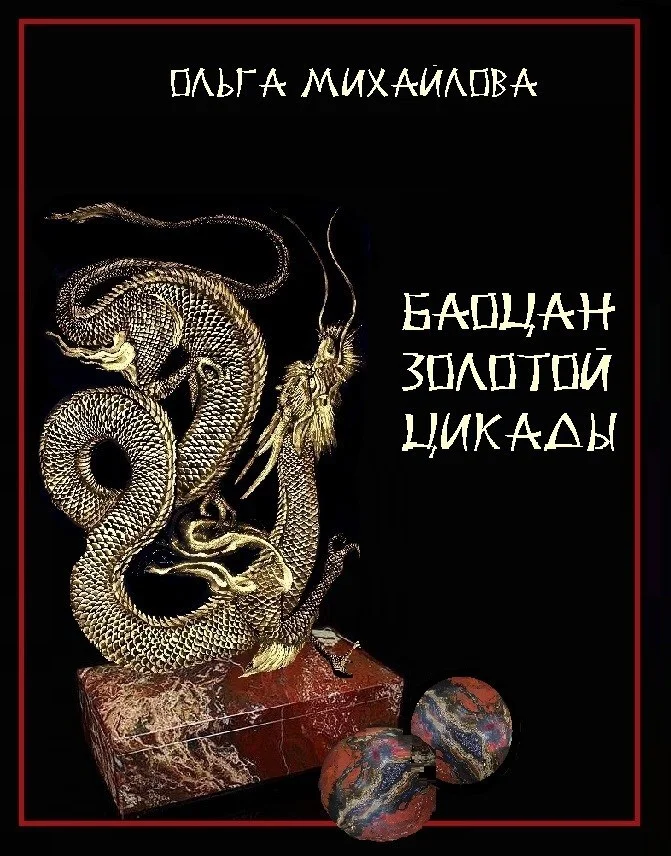 Обложка Баоцан Золотой Цикады