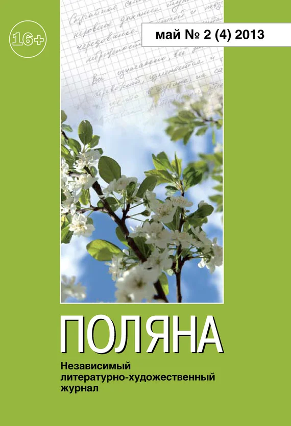 Обложка Поляна, 2013 № 02 (4), май