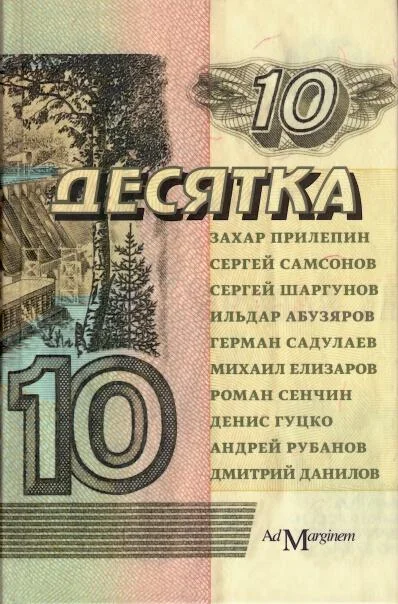 Обложка Десятка