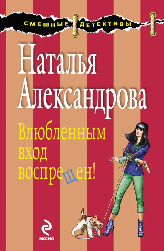 Обложка Влюбленным вход воспрещен!