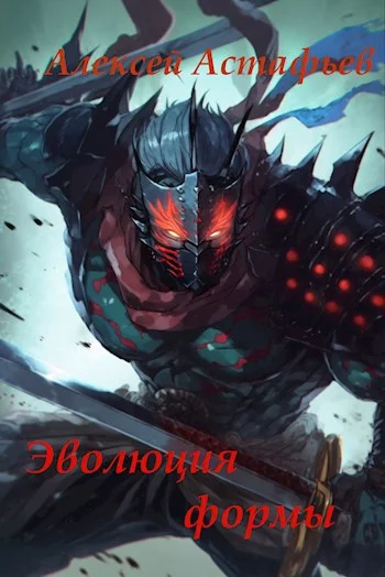 Обложка Эволюция формы