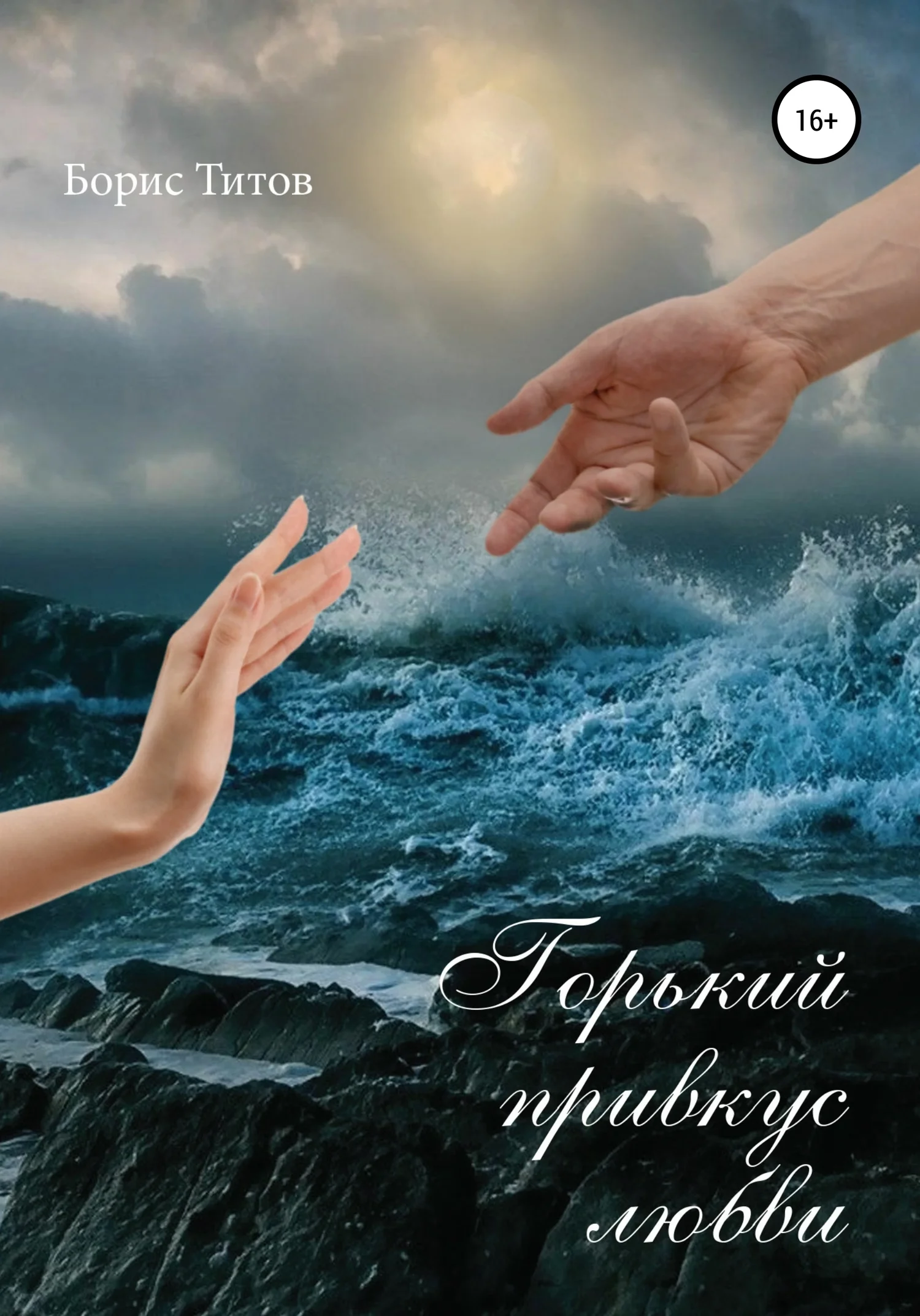 Обложка Горький привкус любви