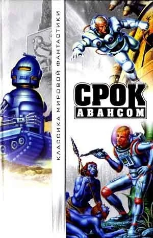 Обложка Срок авансом