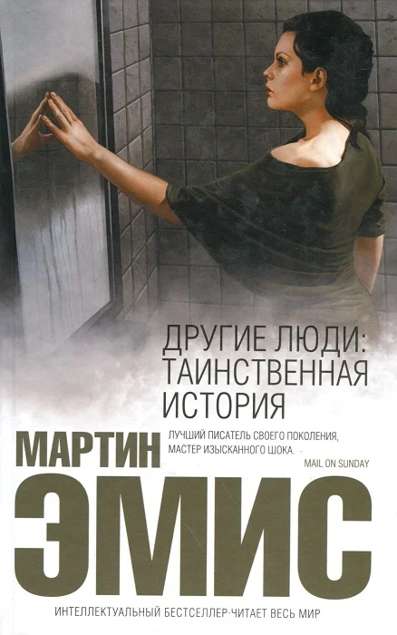 Обложка Другие люди: Таинственная история