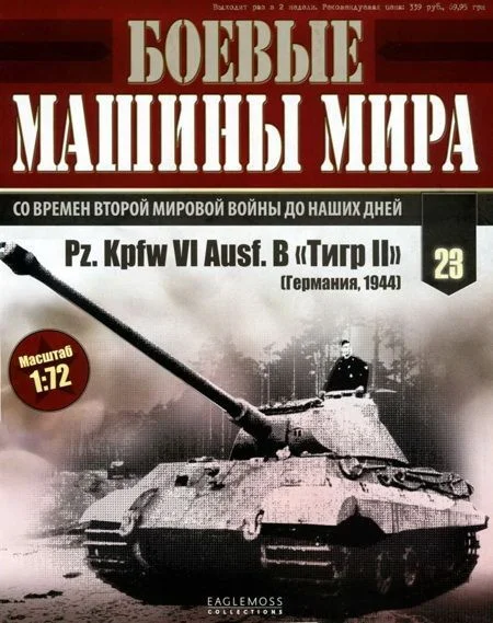 Обложка Боевые машины мира, 2014 № 23 Тяжелый танк Pz. KpfwVI Ausf.B «Тигр II»
