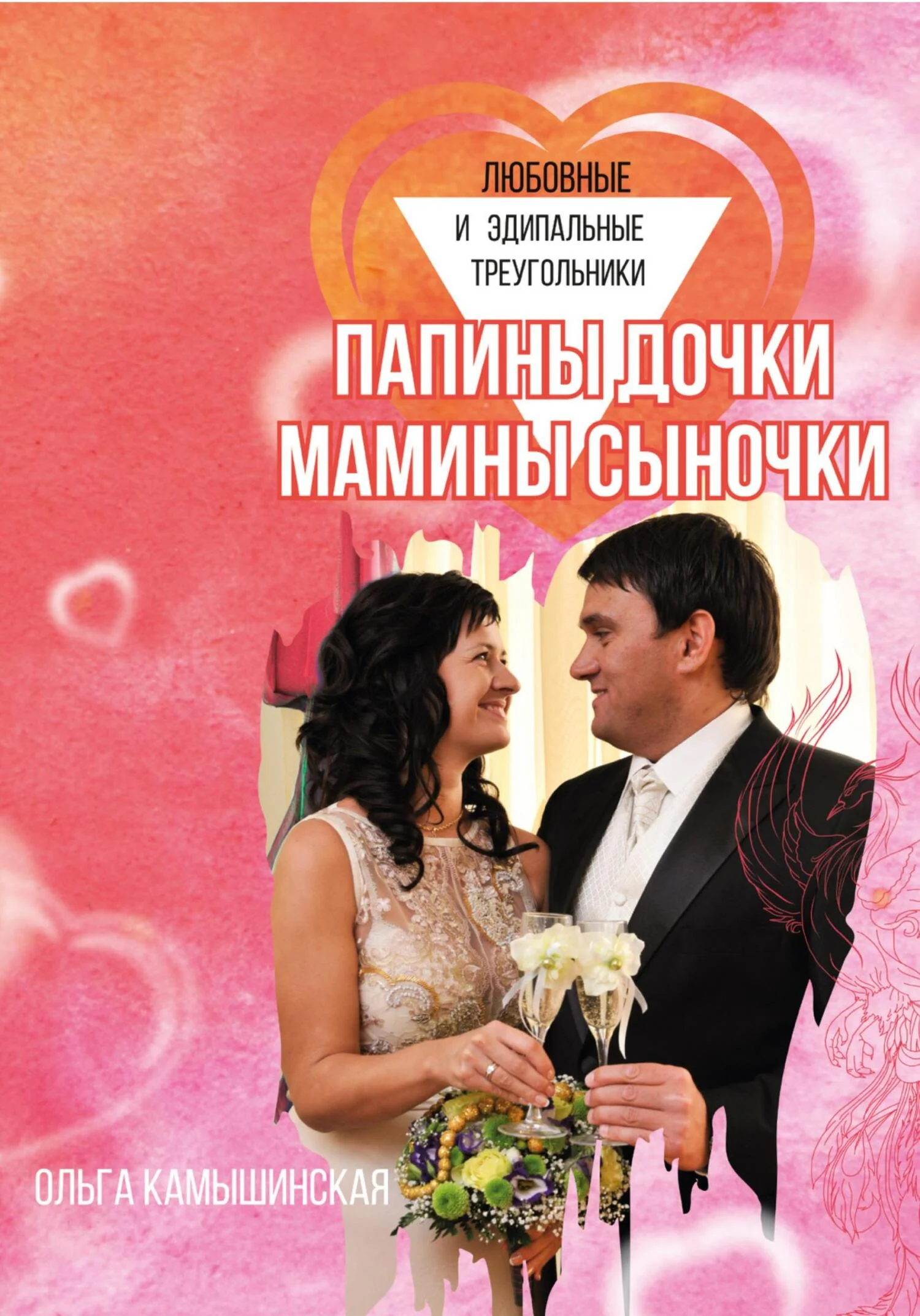 Обложка Папины дочки и мамины сыночки