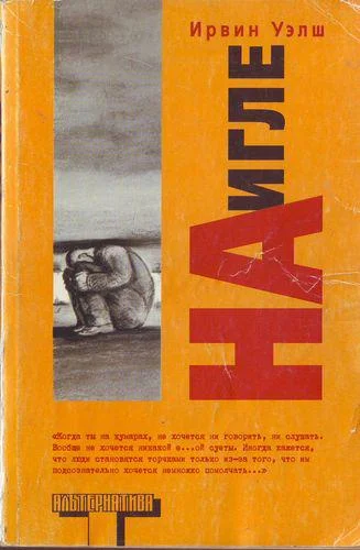 Обложка На игле