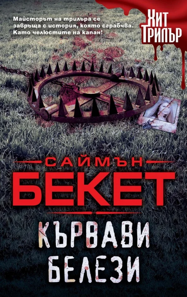 Обложка Кървави белези
