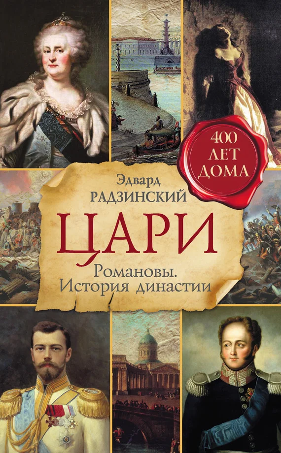 Обложка Цари. Романовы. История династии