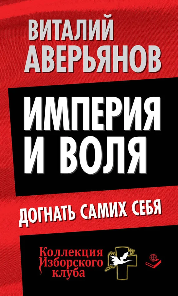 Обложка Империя и воля. Догнать самих себя