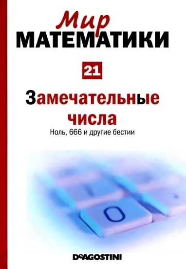 Обложка Замечательные числа [Ноль, 666 и другие бестии] (Мир математики. т.21.)