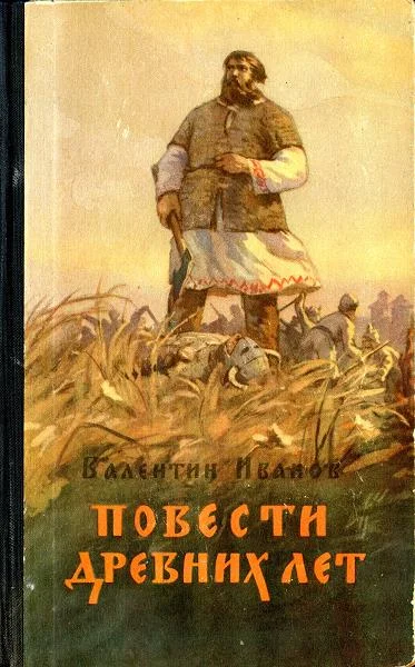 Обложка Повести древних лет