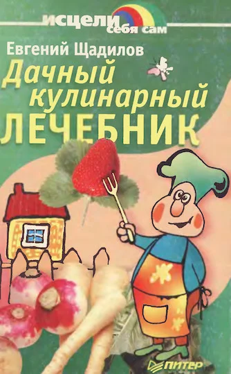 Обложка Дачный кулинарный лечебник