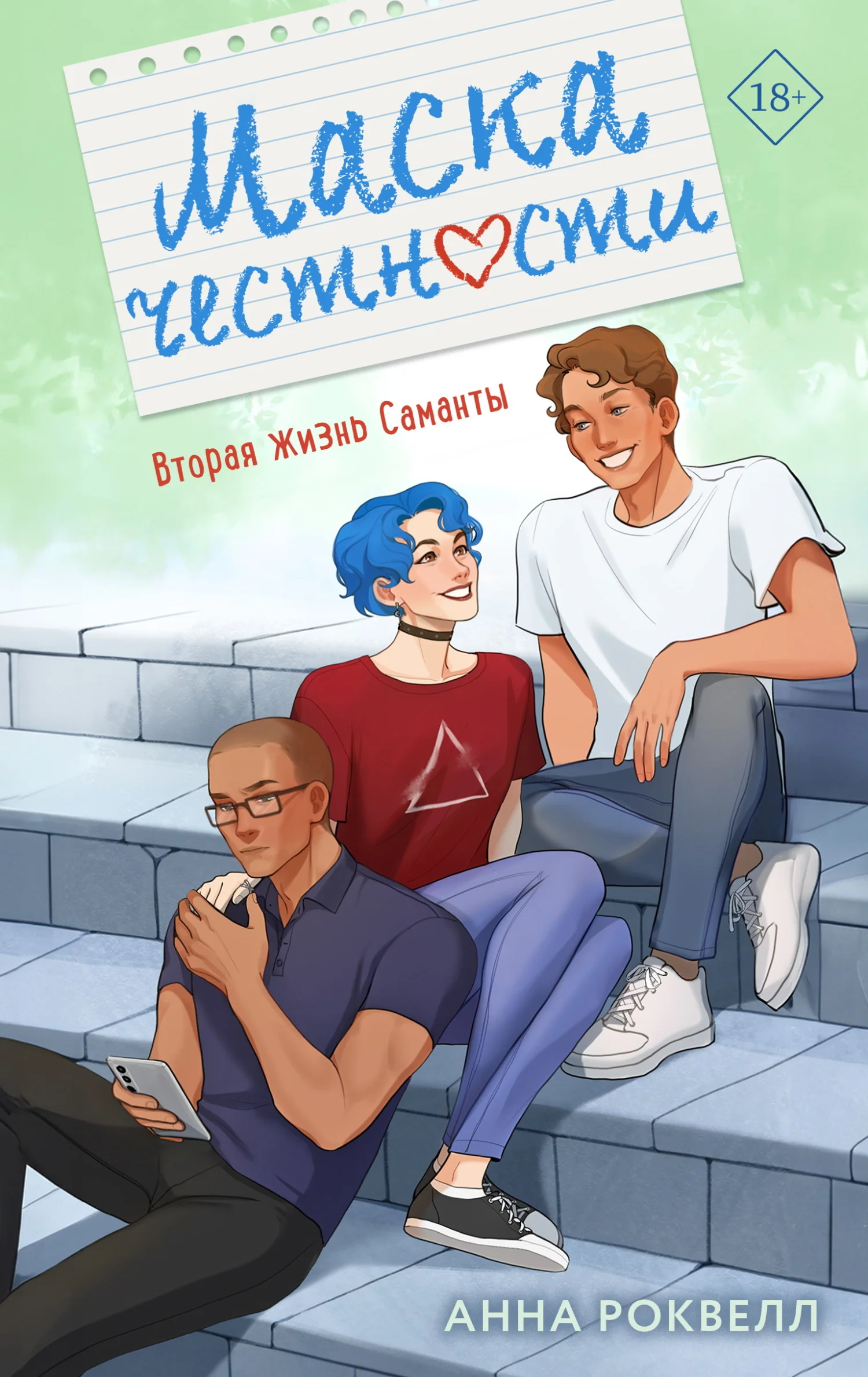 Обложка Маска честности