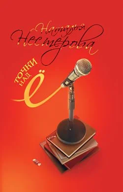 Обложка Точки над Ё