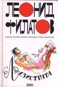 Обложка Лизистрата