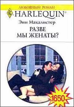 Обложка Разве мы женаты?