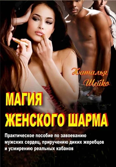 Обложка Магия женского шарма