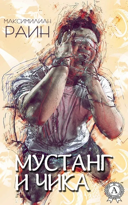 Обложка Мустанг и Чика