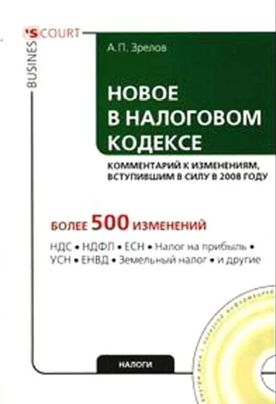 Обложка Новое в Налоговом кодексе: комментарий к изменениям, вступившим в силу в 2008 году