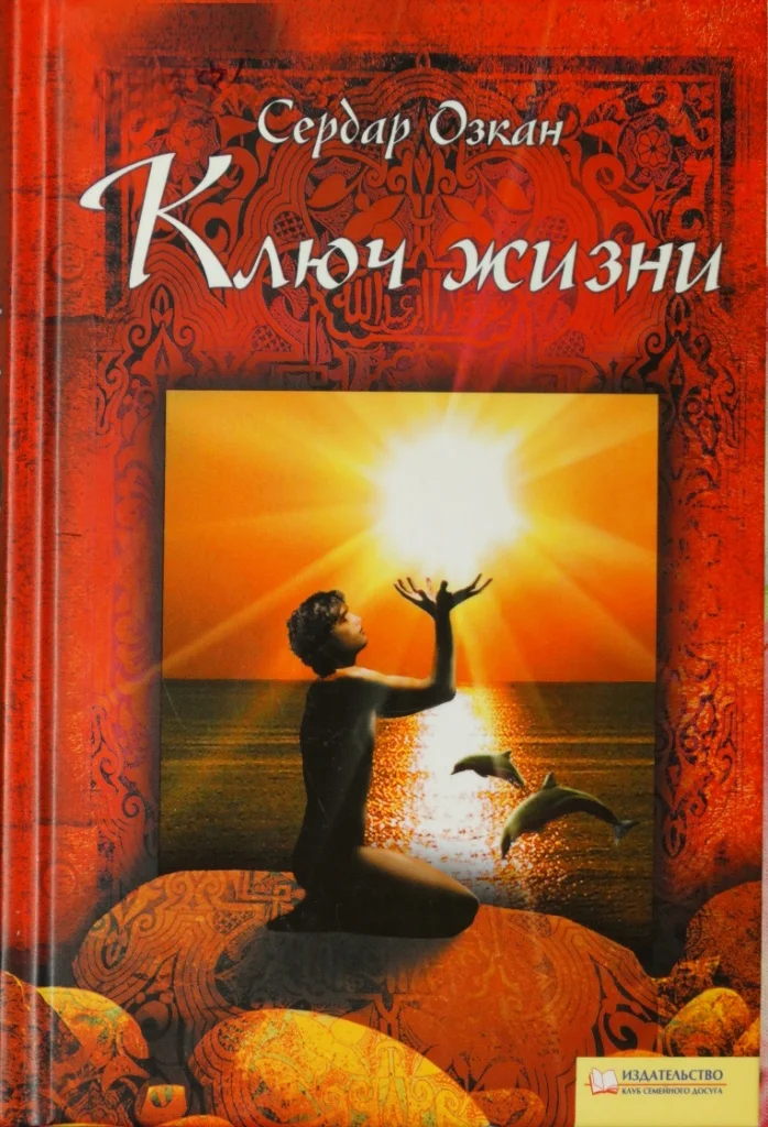 Обложка Ключ жизни