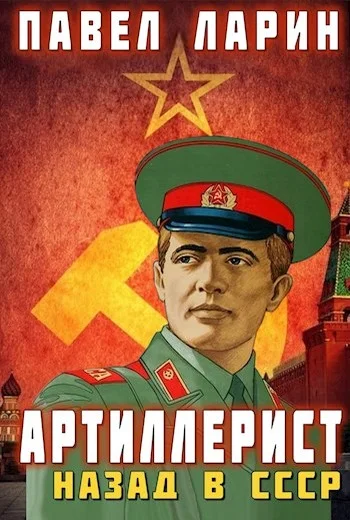 Обложка Артиллерист: Назад в СССР
