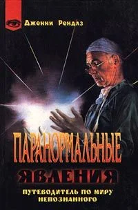 Обложка Паранормальные явления