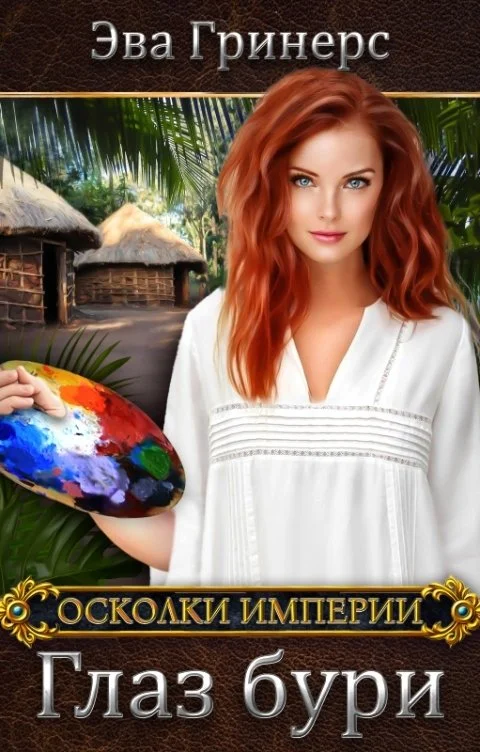 Обложка Глаз бури