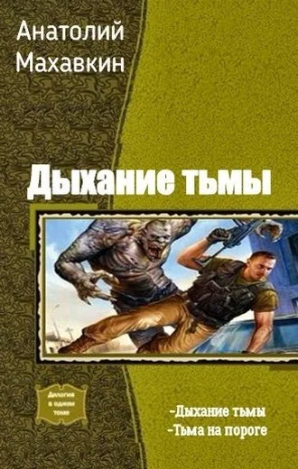 Обложка Тьма на пороге