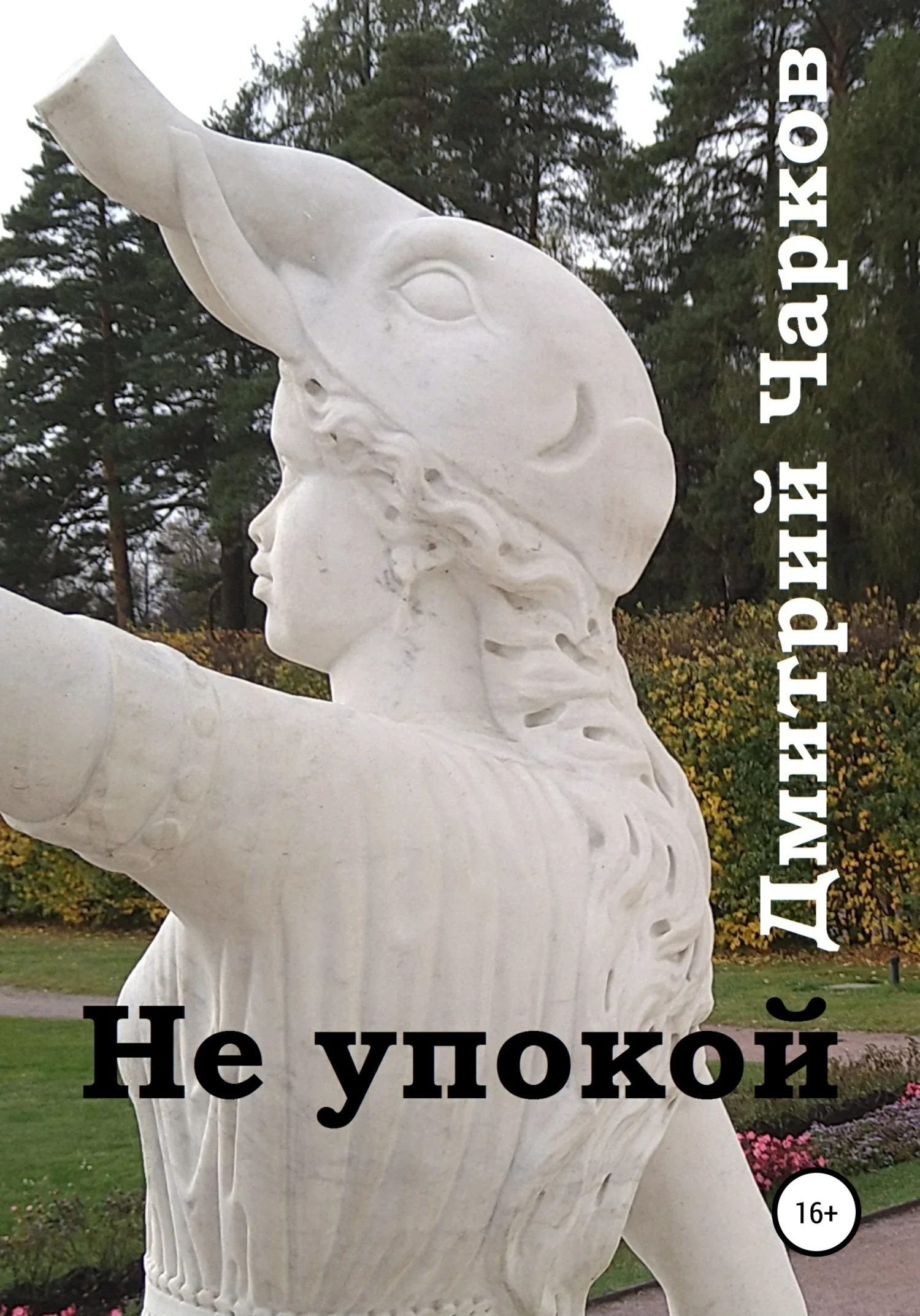 Обложка Не упокой