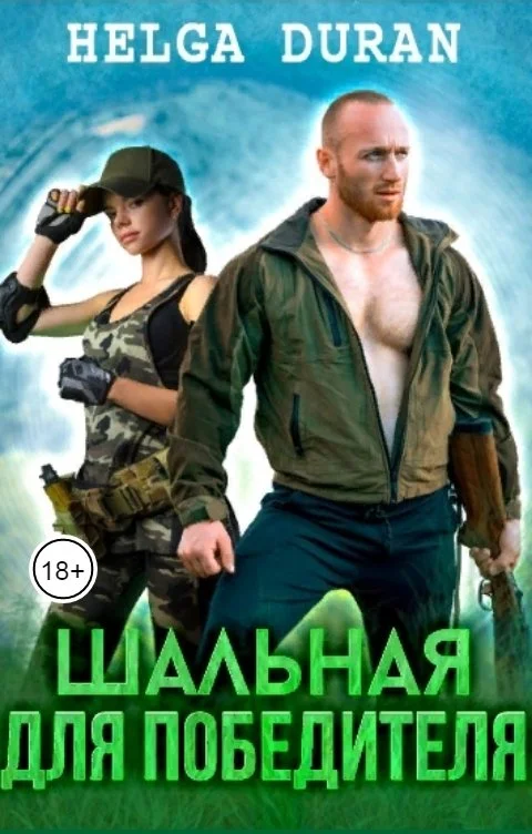 Обложка Шальная для Победителя