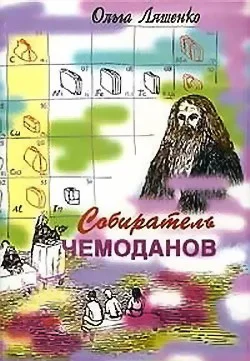 Обложка Собиратель чемоданов