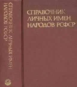 Обложка Справочник личных имен народов РСФСР