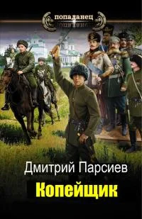 Обложка Копейщик