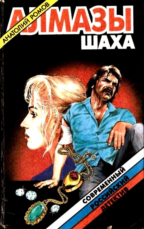 Обложка Алмазы шаха. Повести, роман
