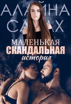 Обложка Маленькая скандальная история