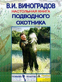 Обложка Настольная книга подводного охотника