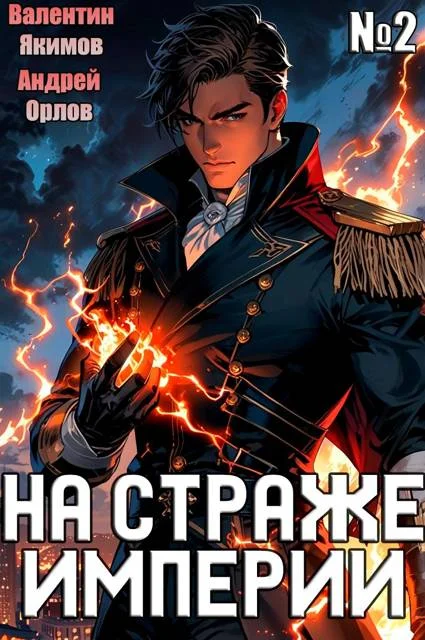 Обложка На страже Империи. Том 2
