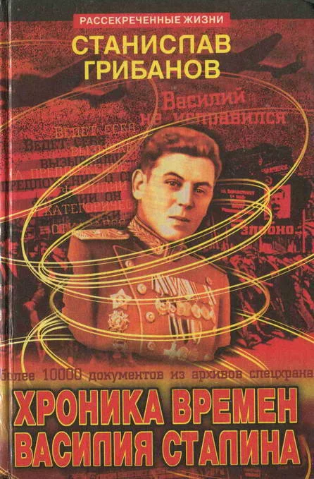 Обложка Хроника времён Василия Сталина