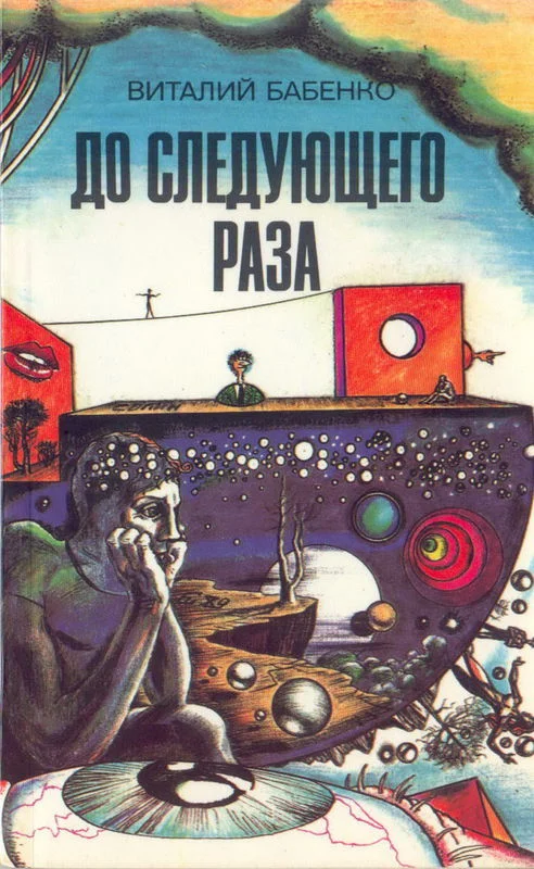 Обложка До следующего раза (сборник)