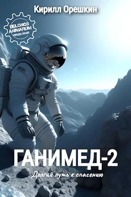 Обложка Ганимед-2