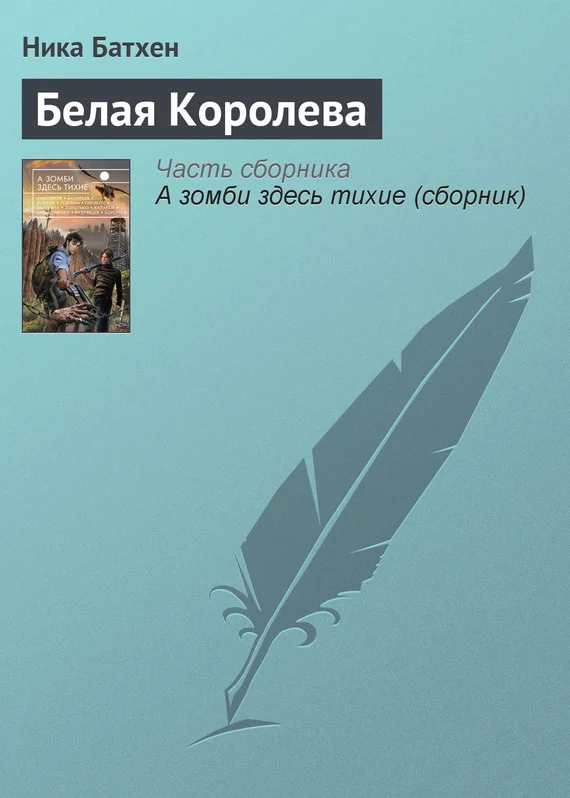 Обложка Белая Королева