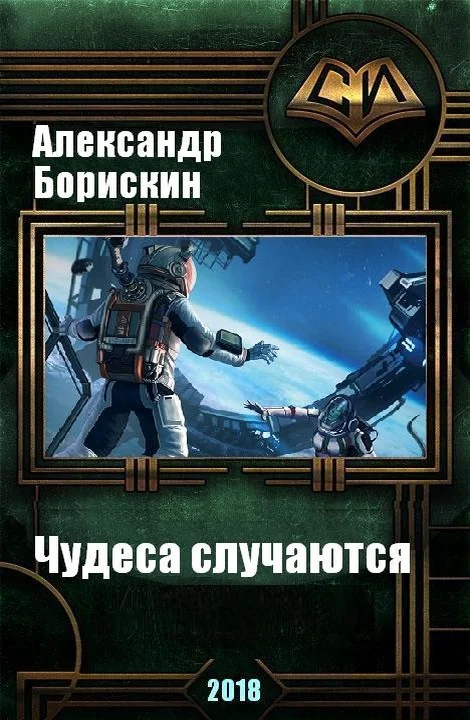 Обложка Чудеса случаются