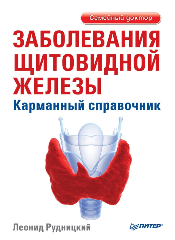 Обложка Заболевания щитовидной железы. Карманный справочник