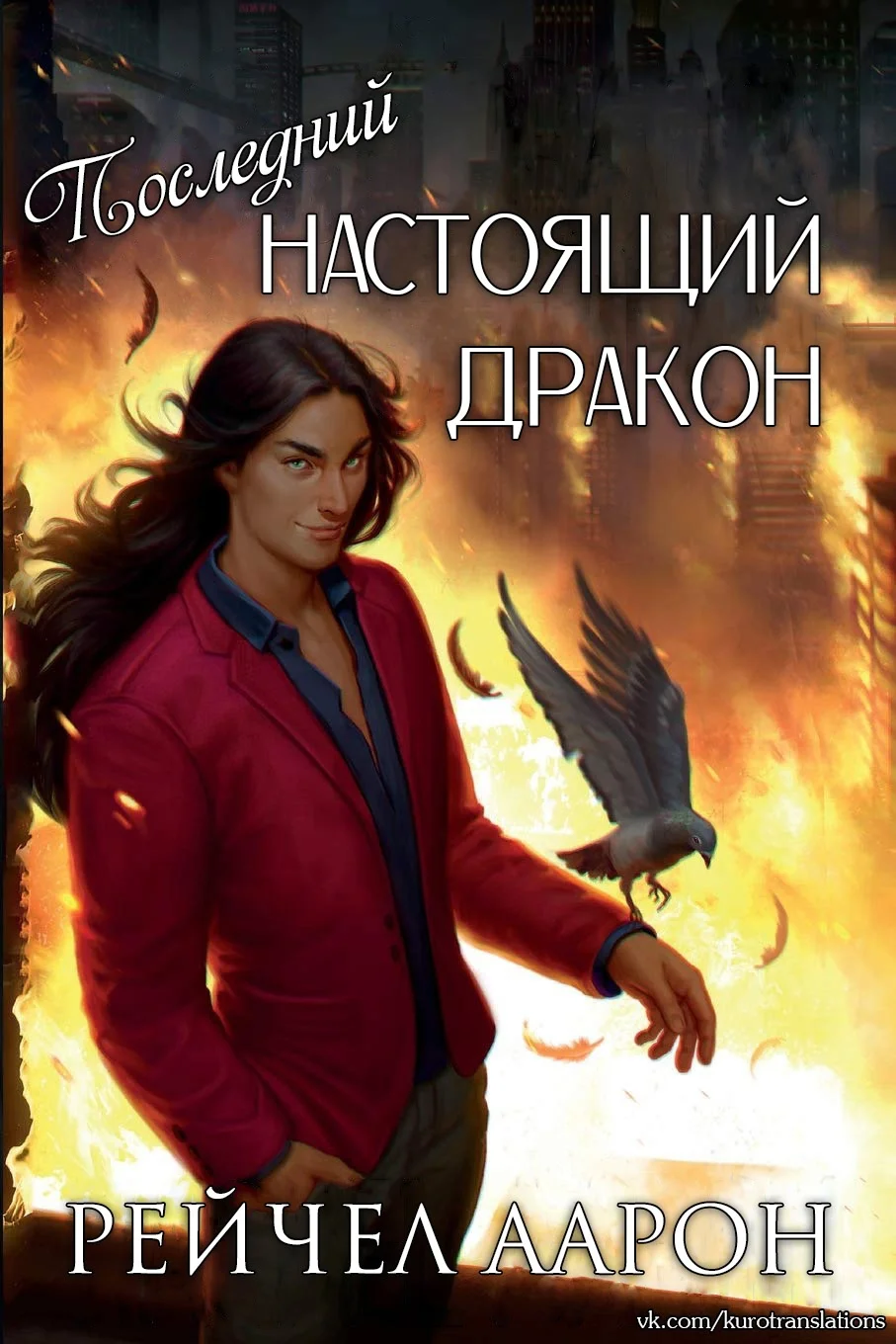 Обложка Последний настоящий дракон