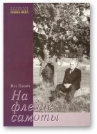 Обложка На флейце самоты [Лірычныя мініяцюры ў жанры “танка”]