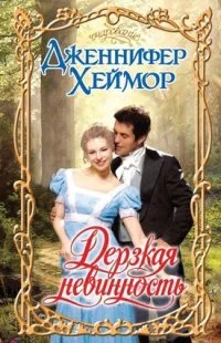 Обложка Дерзкая невинность
